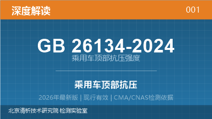 GB26134-2024《乘用车顶部抗压强度》深度解读