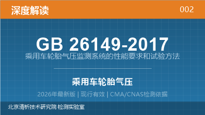 GB26149-2017《乘用车轮胎气压监测系统的性能要求和试验方法》深度解读