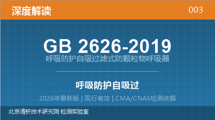 GB2626-2019《呼吸防护 自吸过滤式防颗粒物呼吸器》深度解读