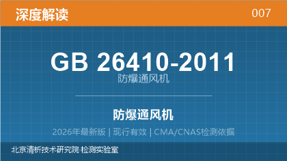 GB 26410-2011《防爆通风机》深度解读