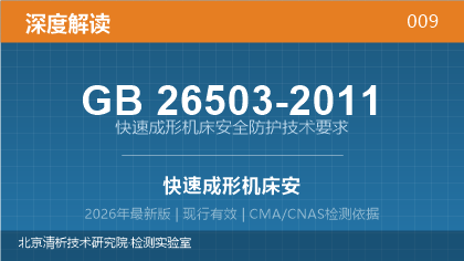 GB26503-2011《快速成形机床安全防护技术要求》深度解读