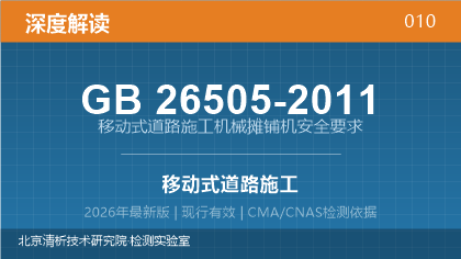 GB26505-2011《移动式道路施工机械 摊铺机安全要求》深度解读