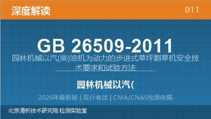 GB26509-2011《园林机械 以汽（柴）油机为动力的步进式草坪割草机 安全技术要求和试验方法》深度解读