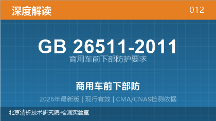 GB26511-2011《商用车前下部防护要求》深度解读