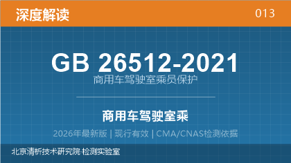GB26512-2021《商用车驾驶室乘员保护》深度解读