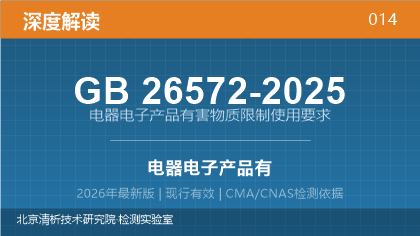 GB26572-2025《电器电子产品有害物质限制使用要求》深度解读
