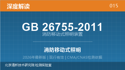 GB26755-2011《消防移动式照明装置》深度解读