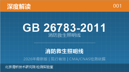 GB26783-2011《消防救生照明线》深度解读