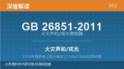 GB26851-2011《火灾声和/或光警报器》深度解读