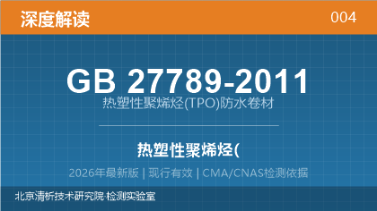 GB27789-2011《热塑性聚烯烃(TPO)防水卷材》深度解读