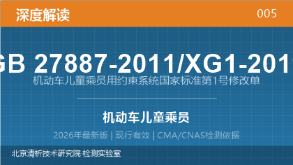 GB27887-2011/XG1-2019《机动车儿童乘员用约束系统国家标准第1号修改单》深度解读