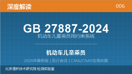 GB27887-2024《机动车儿童乘员用约束系统》深度解读