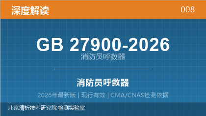 GB27900-2026《消防员呼救器》深度解读