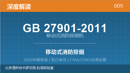 GB27901-2011《移动式消防排烟机》深度解读
