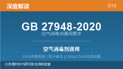 GB27948-2020《空气消毒剂通用要求》深度解读