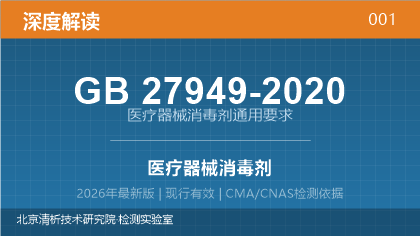 GB27949-2020《医疗器械消毒剂通用要求》深度解读