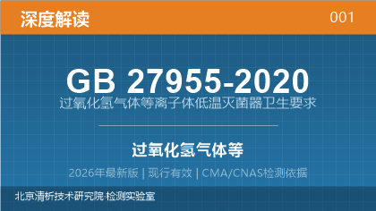 GB27955-2020《过氧化氢气体等离子体低温灭菌器卫生要求》深度解读