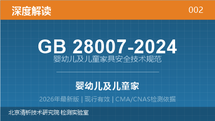 GB28007-2024《婴幼儿及儿童家具安全技术规范》深度解读