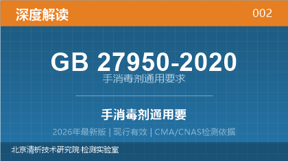 GB27950-2020《手消毒剂通用要求》深度解读