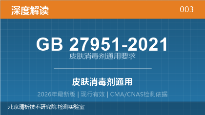 GB27951-2021《皮肤消毒剂通用要求》深度解读