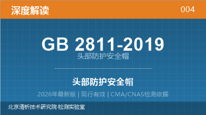 GB2811-2019《头部防护 安全帽》深度解读