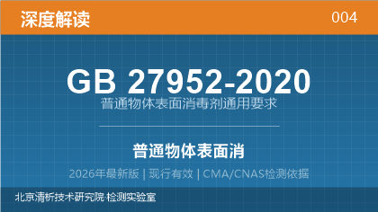 GB27952-2020《普通物体表面消毒剂通用要求》深度解读