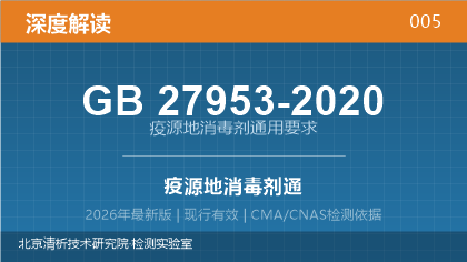 GB27953-2020《疫源地消毒剂通用要求》深度解读