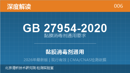 GB27954-2020《黏膜消毒剂通用要求》深度解读