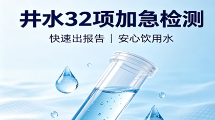 井水32项加急检测助力某制造业企业水质安全评估
