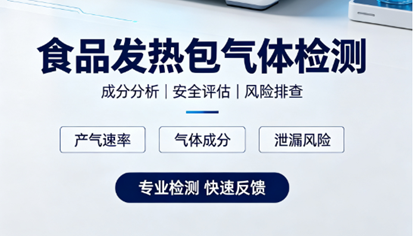 食品发热包气体检测助力厂家模拟日常使用场景验证空气质量
