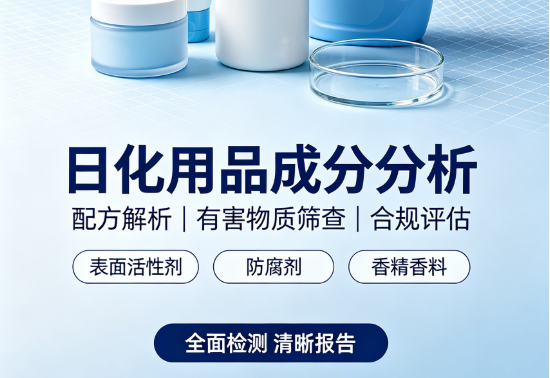 日化用品成分分析助力恩施市场监管局核查备案信息一致性