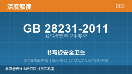 GB28231-2011《书写板安全卫生要求》深度解读
