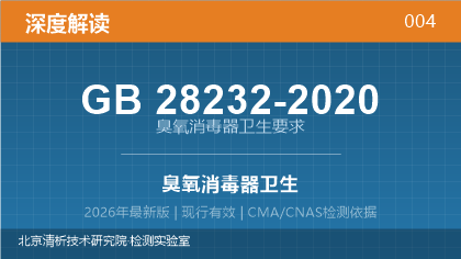 GB28232-2020《臭氧消毒器卫生要求》深度解读