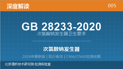 GB28233-2020《次氯酸钠发生器卫生要求》深度解读