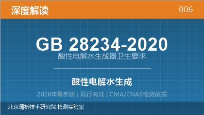 GB28234-2020《酸性电解水生成器卫生要求》深度解读