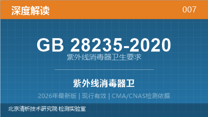 GB28235-2020《紫外线消毒器卫生要求》深度解读