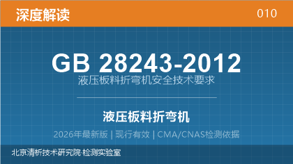 GB28243-2012《液压板料折弯机安全技术要求》深度解读