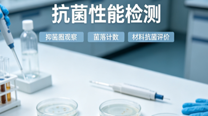抗菌性能检测助力浙江教育玩具企业解决产品安全性验证难题
