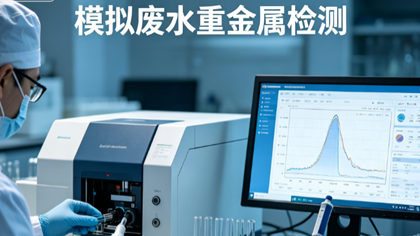 模拟废水重金属检测助力高校吸附剂研发验证处理效果