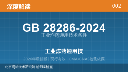 GB28286-2024《工业炸药通用技术条件》深度解读