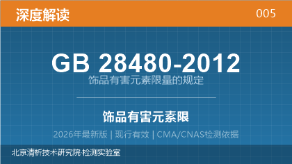 GB28480-2012《饰品 有害元素限量的规定》深度解读