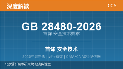 GB28480-2026《首饰 安全技术要求》深度解读