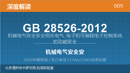 GB28526-2012《机械电气安全 安全相关电气、电子和可编程电子控制系统的功能安全》深度解读