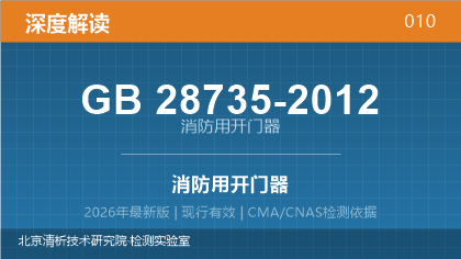 GB28735-2012《消防用开门器》深度解读