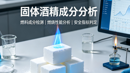 固体酒精成分分析助力公安部门危化品鉴定