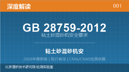 GB28759-2012《粘土砂混砂机 安全要求》深度解读
