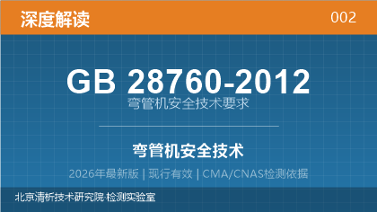 GB28760-2012《弯管机安全技术要求》深度解读