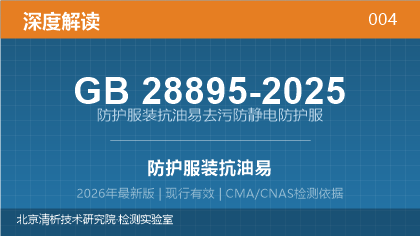 GB28895-2025《防护服装 抗油易去污防静电防护服》深度解读