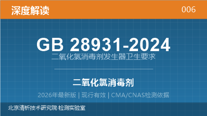 GB28931-2024《二氧化氯消毒剂发生器卫生要求》深度解读