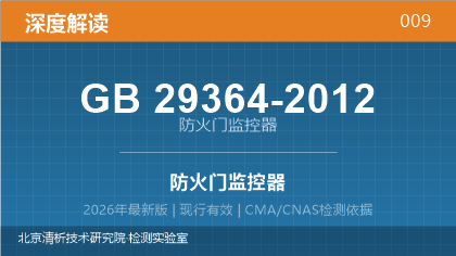 GB29364-2012《防火门监控器》深度解读